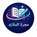 مجرة الملازم